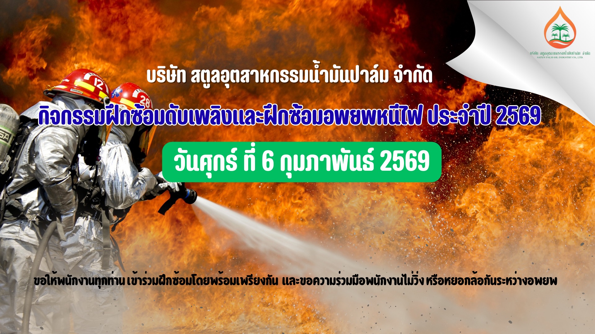 กิจกรรมฝึกซ้อมดับเพลิงและฝึกซ้อมอพยพหนีไฟ ประจำปี 2569